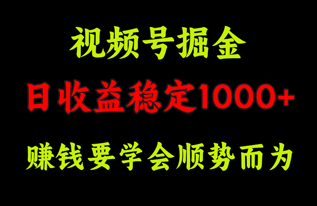 视频号掘金，单日收益稳定在1000+插图