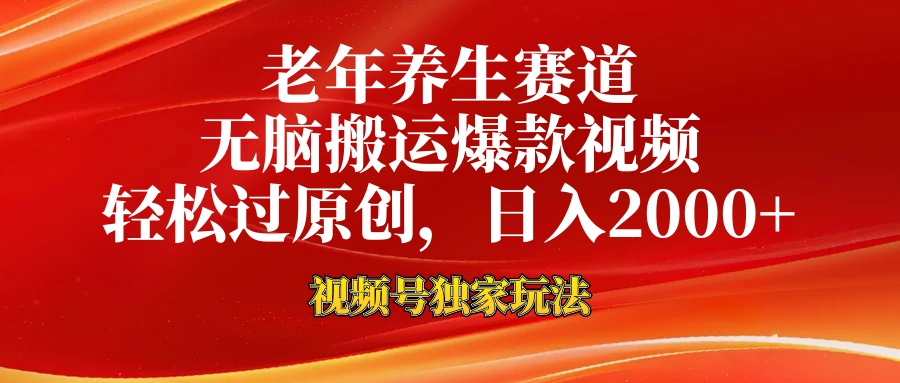 视频号最新玩法，老年养生赛道，无脑一键搬运爆款视频，轻松过原创，日入2000+插图