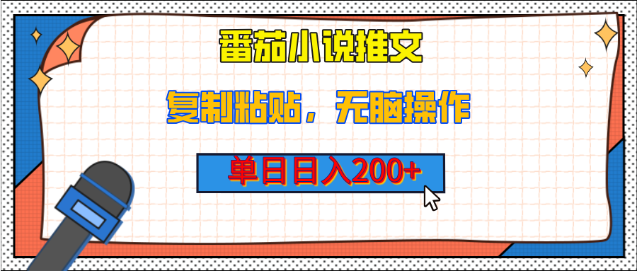 【揭秘】番茄小说推文，复制粘贴，单日日入200+，无脑操作（附详细教程）-让一部分人先富起来默财创业网