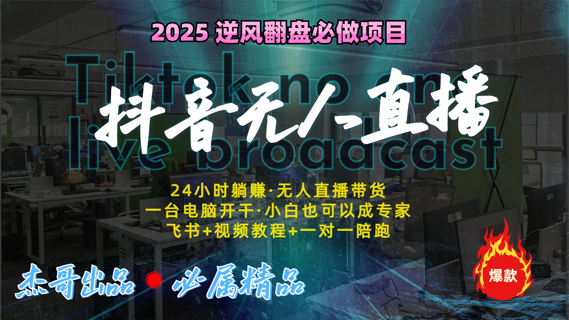 抖音无人直播新风口：轻松实现睡后收入，一人管理多设备，24小时不间断收益-让一部分人先富起来默财创业网