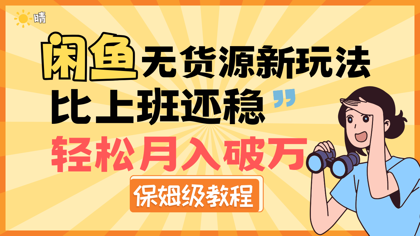 全新: 闲鱼无货源新玩法，比上班还稳，轻松月入破万（保姆级教程)-让一部分人先富起来默财创业网
