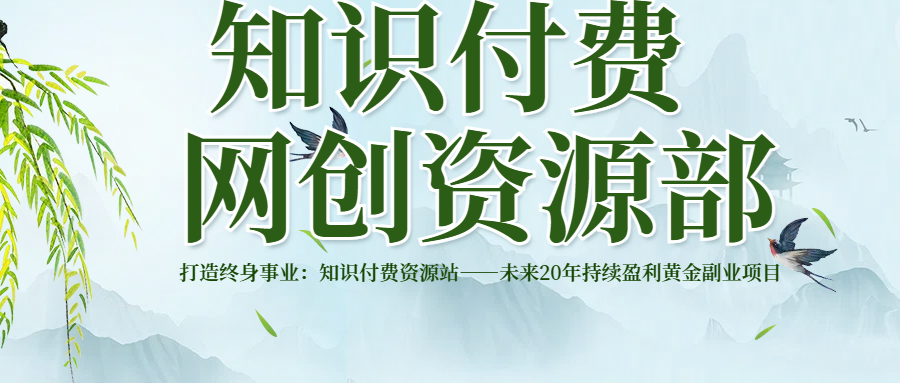 打造终身事业：知识付费资源站——未来20年持续盈利的黄金项目-让一部分人先富起来默财创业网