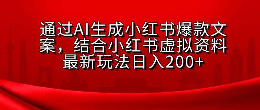 AI生成爆款文案，结合小红书虚拟资料最新玩法日入200+-让一部分人先富起来默财创业网