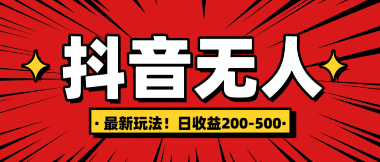 最新抖音0粉无人直播，挂机收益，日入200-500-让一部分人先富起来默财创业网