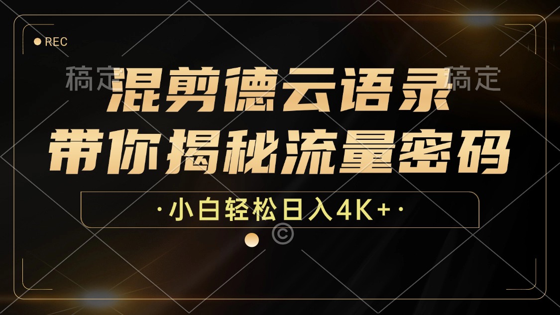 图片[1]-让一部分人先富起来最新混剪德云语录，带你揭秘流量密码，小白也能日入4K+-让一部分人先富起来默财 创业网