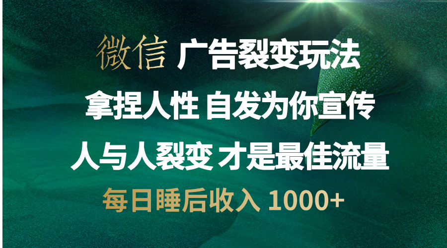 图片[1]-让一部分人先富起来微信广告裂变法 操控人性 自发为你免费宣传 人与人的裂变才是最佳流量 单日睡后收入 1000+-让一部分人先富起来默财 创业网
