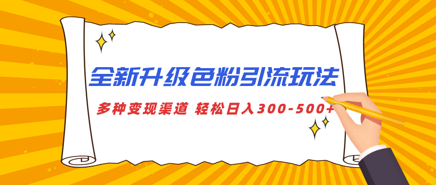 全新升级色粉引流玩法 多种变现渠道 轻松日入300-500+-让一部分人先富起来默财创业网