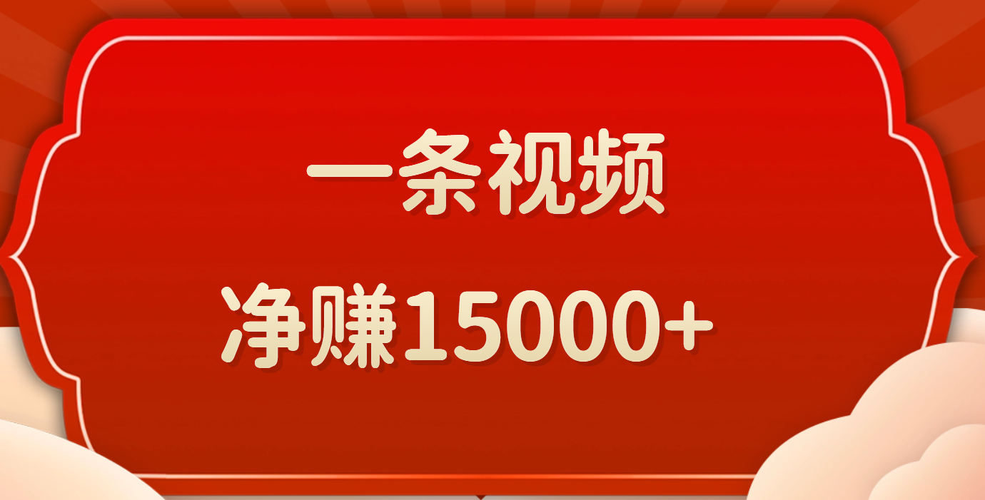 一条视频，净赚15000+-让一部分人先富起来默财 创业网