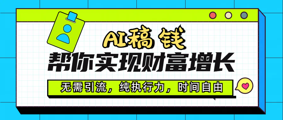 AI代写帮你实现财富增长，无需引流，纯执行力，时间自由，一天稳收200-500-让一部分人先富起来默财创业网