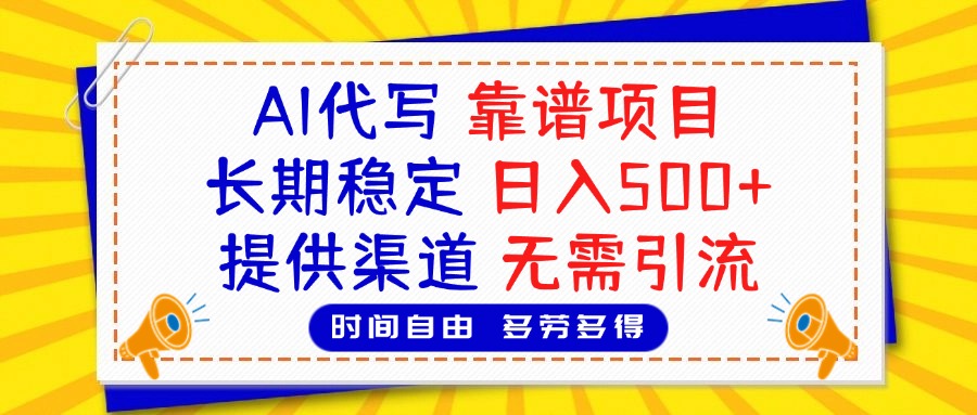 AI代写，2025靠谱项目，长期稳定，日入500+，提供渠道，无需引流-让一部分人先富起来默财创业网