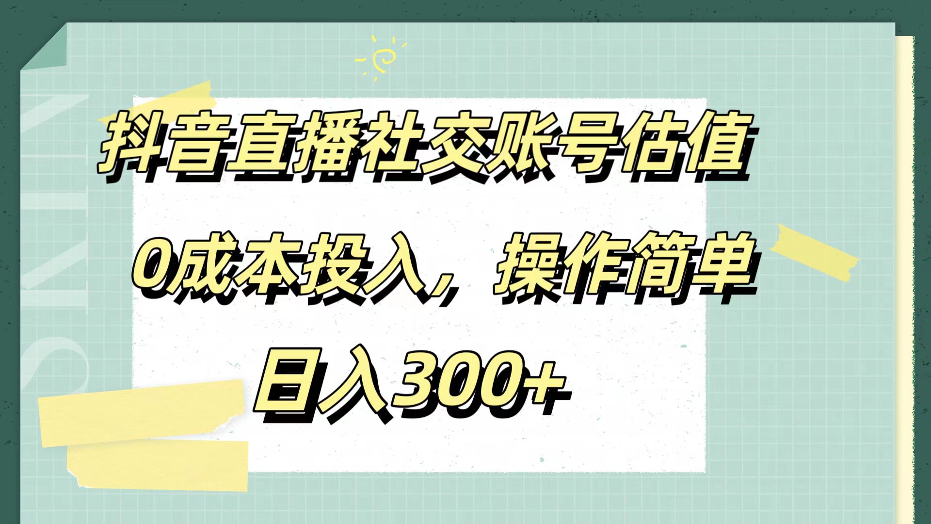 图片[1]-让一部分人先富起来抖音直播社交账号估值，0成本投入，操作简单，日入300+-让一部分人先富起来默财 创业网