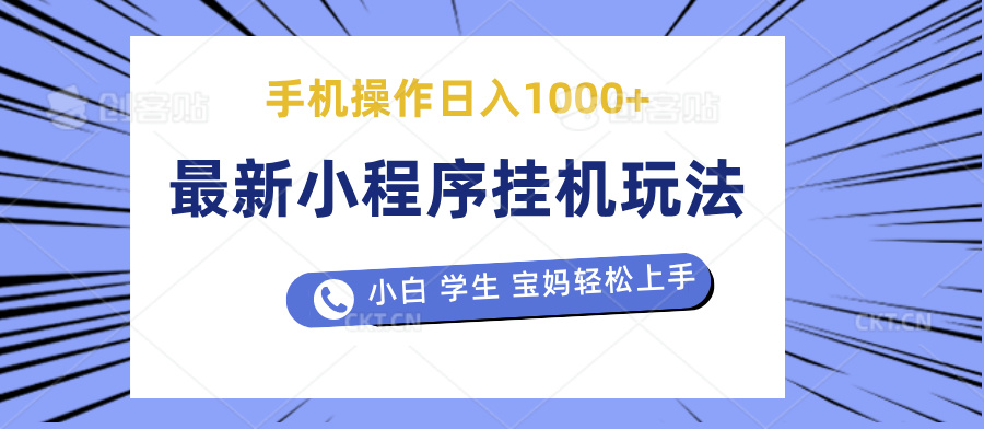 图片[1]-让一部分人先富起来最新小程序挂机玩法 暴力引流变现，手机操作日入900+，操作简单，当天见收益-让一部分人先富起来默财 创业网