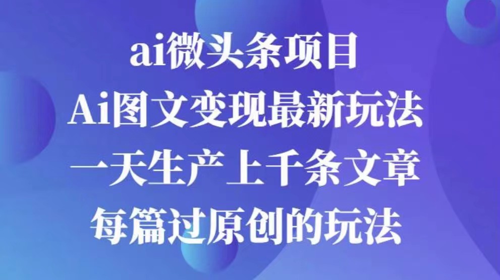 AI图文掘金项目 次日即可见收益 批量操作日入3000+-让一部分人先富起来默财 创业网