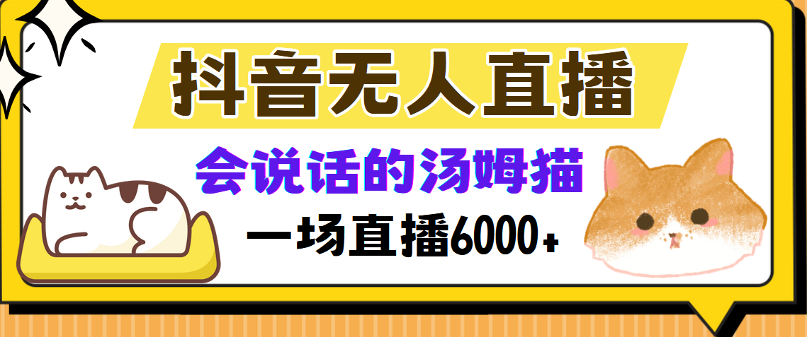 抖音无人直播，会说话的汤姆猫弹幕互动小游戏，两场直播6000+-让一部分人先富起来默财创业网