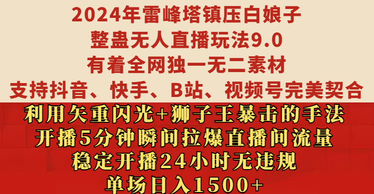 图片[1]-让一部分人先富起来2024年雷峰塔镇压白娘子整蛊无人直播玩法9.0，有着全网独一无二素材，支持抖音、快手、B站、视频号完美契合，利用矢重闪光+狮子王暴击的手法，开播5分钟瞬间拉爆直播间流量，稳定开播24小时无违规，单场日入1500+-让一部分人先富起来默财 创业网