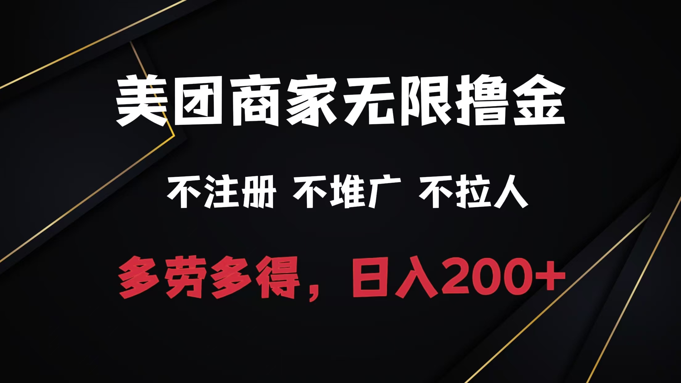 图片[1]-让一部分人先富起来美团商家无限撸金，不注册不拉人不推广，只要有时间一天100单也可以。-让一部分人先富起来默财 创业网