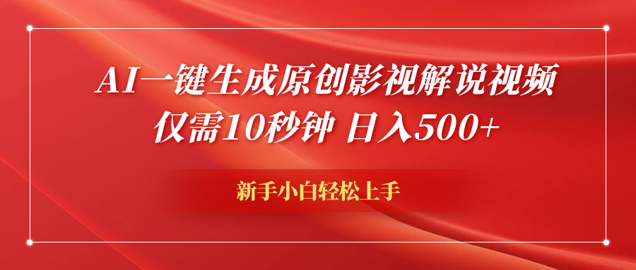 AI一键生成原创影视解说视频，仅需10秒钟，日入500+插图