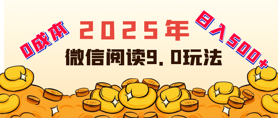 2025年最新微信阅读玩法 0成本 单日利润500+ 有手就行-让一部分人先富起来默财创业网