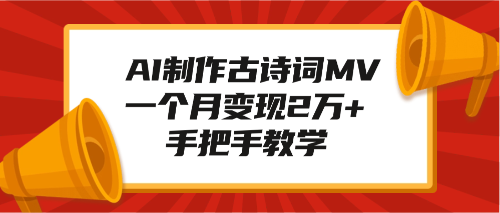 AI制作古诗词MV，一个月变现2万+，手把手教学-让一部分人先富起来默财创业网