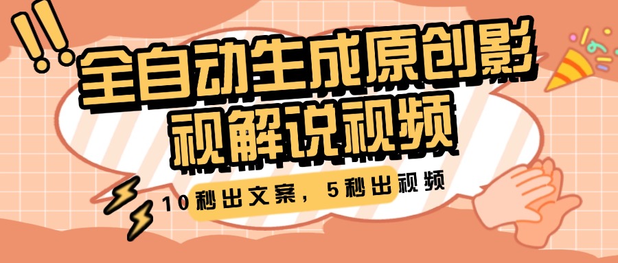 10秒出文案，5秒出视频，全自动生成原创影视解说视频-让一部分人先富起来默财创业网
