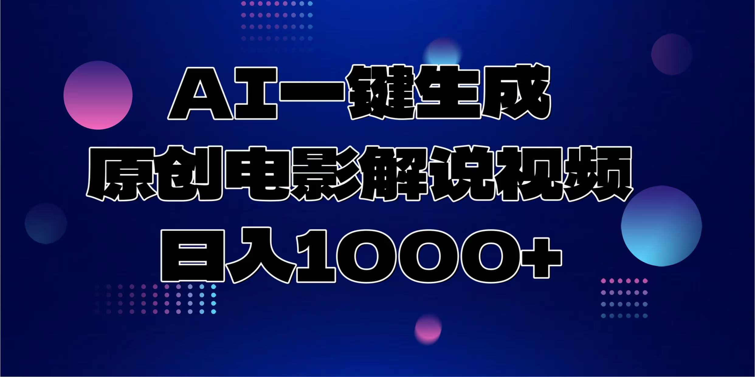 AI一键生成原创电影解说视频，日入1000+-让一部分人先富起来默财创业网