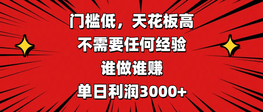 门槛低，收益高，不需要任何经验，谁做谁赚，单日利润3000+-让一部分人先富起来默财 创业网