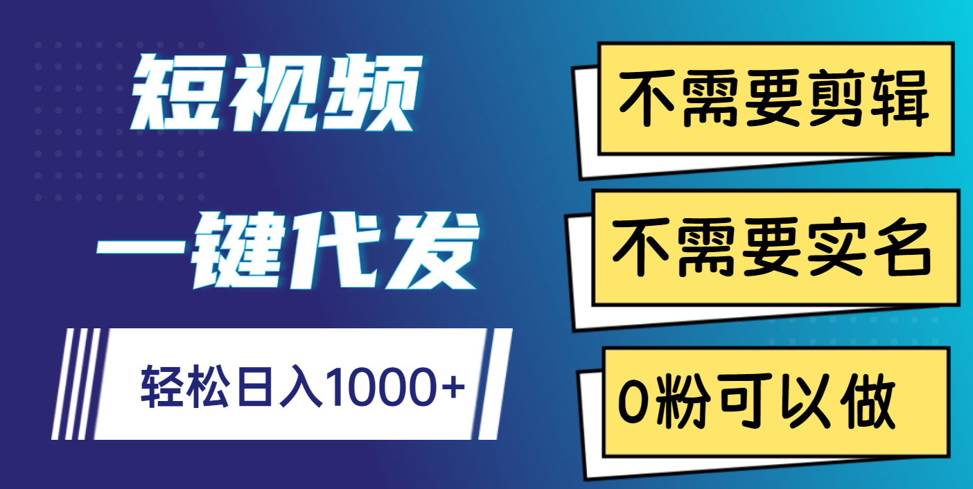 短视频一键代发，不需要剪辑，不需要实名，0粉可以做，轻松日入1000+-让一部分人先富起来默财创业网