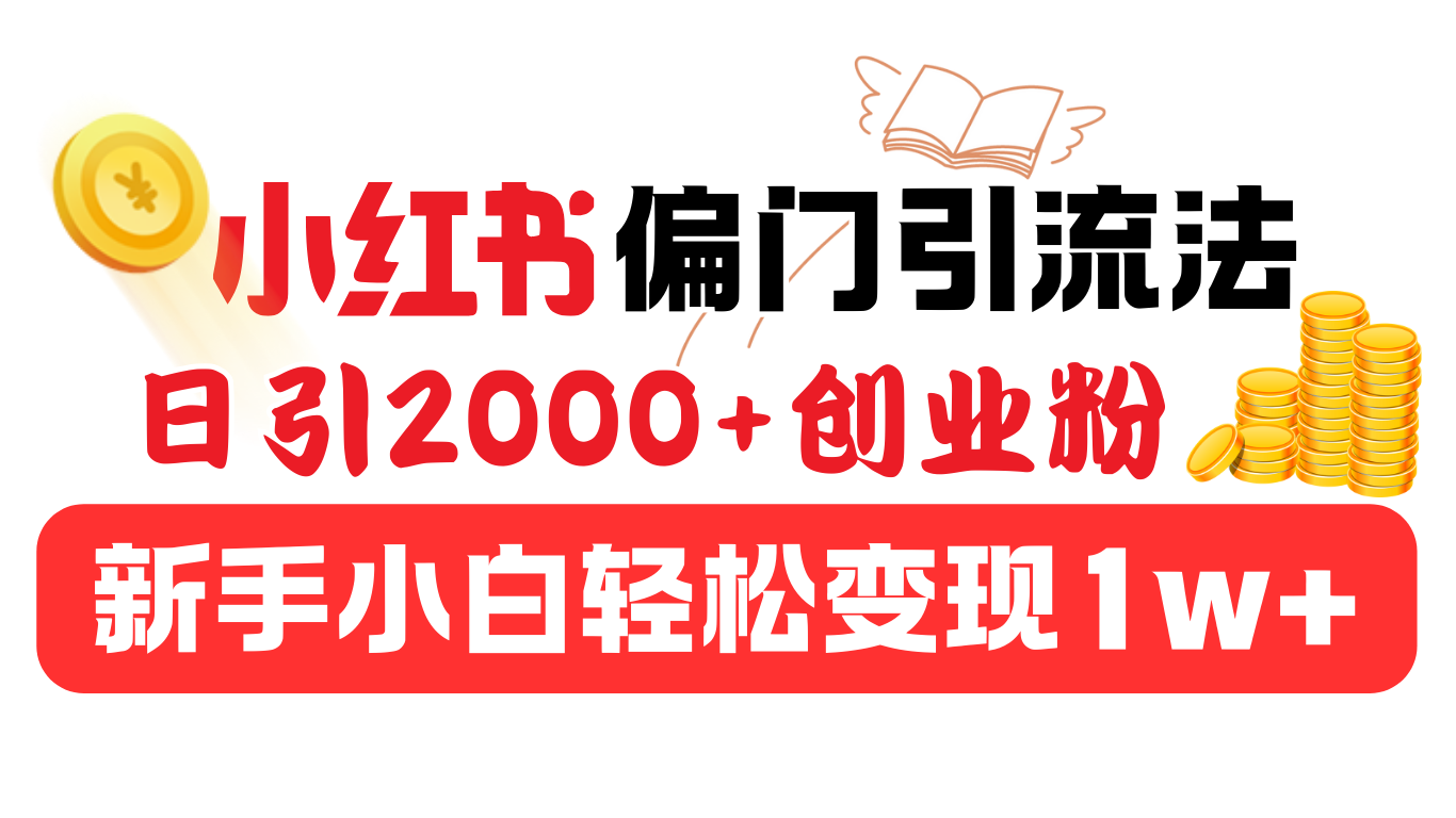 图片[1]-让一部分人先富起来小红书偏门引流法，日引2000+创业粉，新手小白轻松变现1w+-让一部分人先富起来默财 创业网