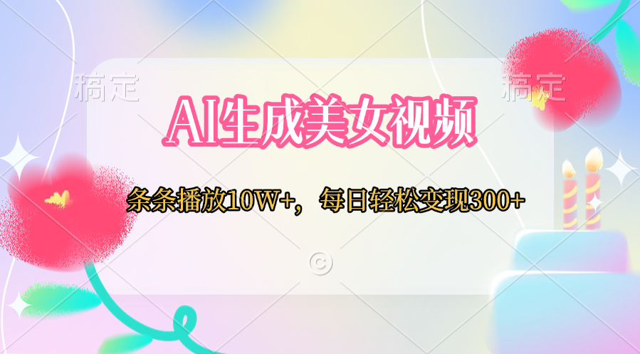 AI生成美女视频  条条播放10W+，每日轻松变现300+-让一部分人先富起来默财创业网
