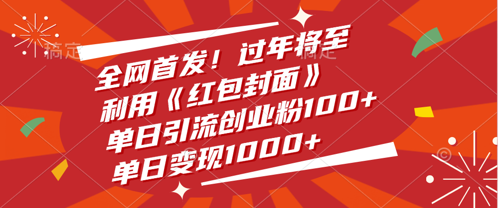 全网首发！过年将至，利用《红包封面》，单日引流创业粉100+，单日变现1000+-让一部分人先富起来默财创业网