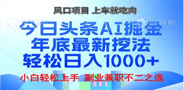 头条掘金9.0最新玩法，AI一键生成爆款文章，简单易上手，每天复制粘贴就行，日入1000+-让一部分人先富起来默财创业网