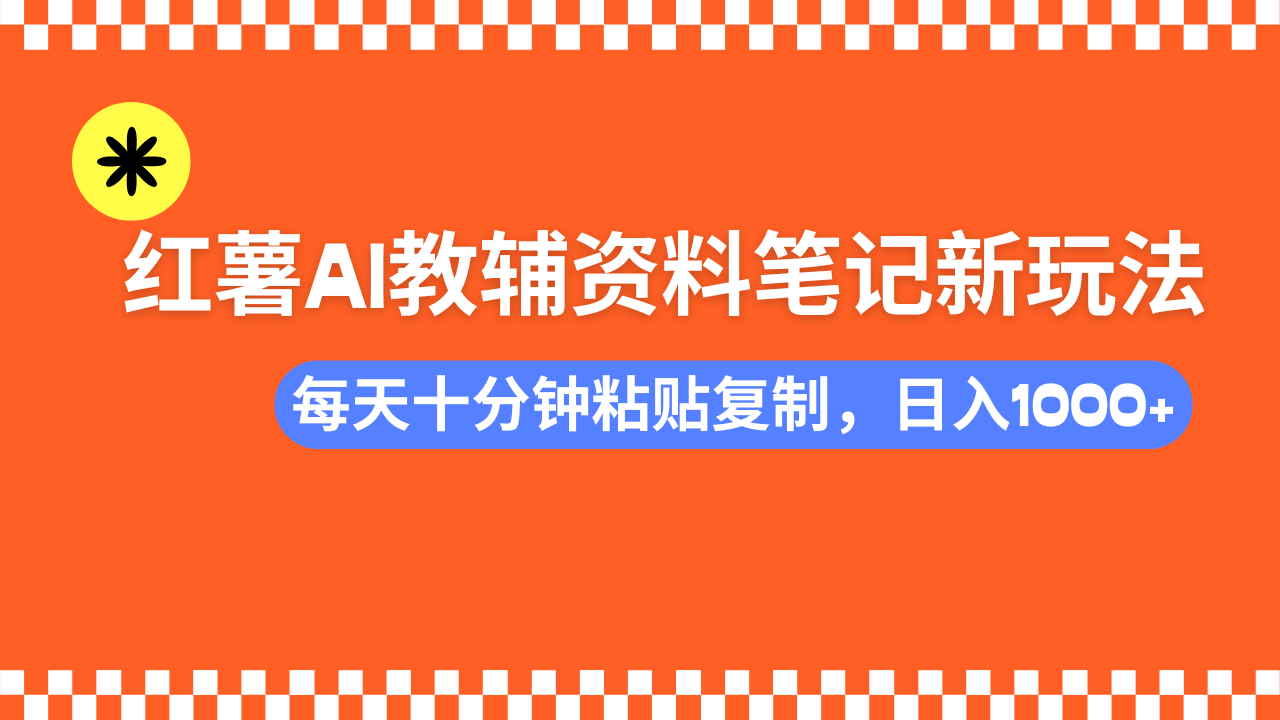 小红书AI教辅资料笔记新玩法，0门槛，可批量可复制，一天十分钟发笔记轻松日入1000+-让一部分人先富起来默财创业网