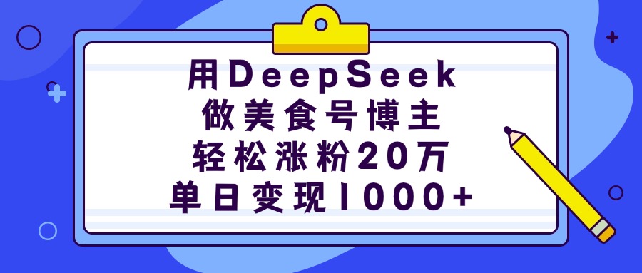用DeepSeek做美食号博主，轻松涨粉20万，单日变现1000+-让一部分人先富起来默财创业网