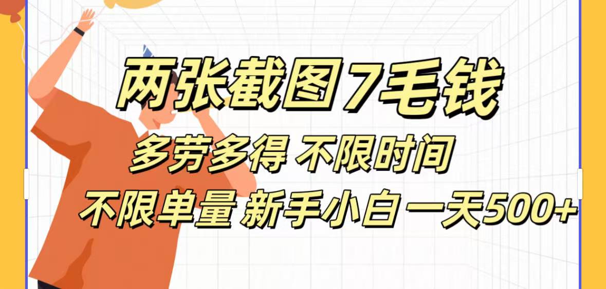 两张截图7毛钱多劳多得 不限时间不限单量新手小自一天500+-让一部分人先富起来默财创业网