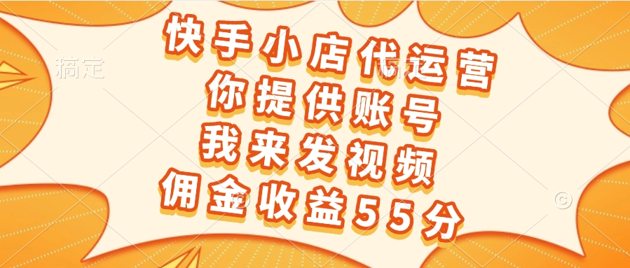 快手小店代运营，你提供账号，我来发视频，佣金收益55分-让一部分人先富起来默财创业网