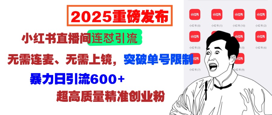 2025重磅发布：小红书直播间连怼引流，无需连麦、无需上镜，突破单号限制，暴力日引流600+超高质量精准创业粉-让一部分人先富起来默财创业网