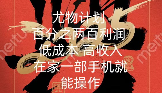 尤物计划-200％暴利 低成本 高收入 一部手机即可操作-让一部分人先富起来默财创业网
