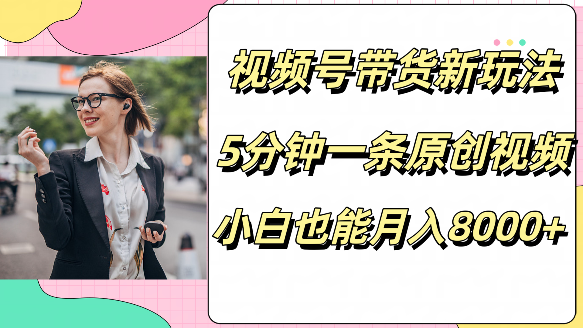 图片[1]-让一部分人先富起来视频号带货新玩法，5分钟一条原创视频，小白也能月入8000+-让一部分人先富起来默财 创业网