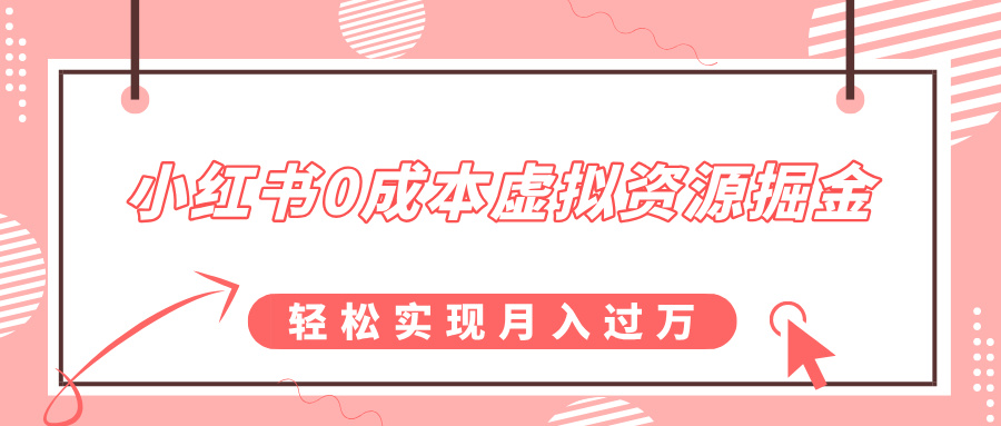 小红书0成本虚拟资源掘金，幼儿园公开课项目，轻松实现月入过万-让一部分人先富起来默财创业网
