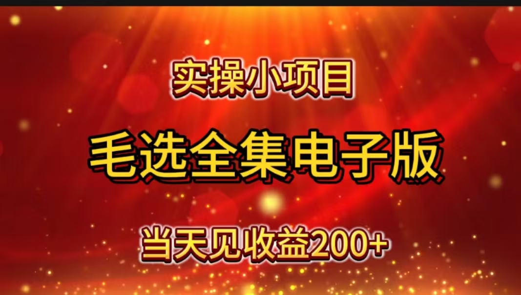 实操小项目，毛选全集电子版，当天见收益200+插图