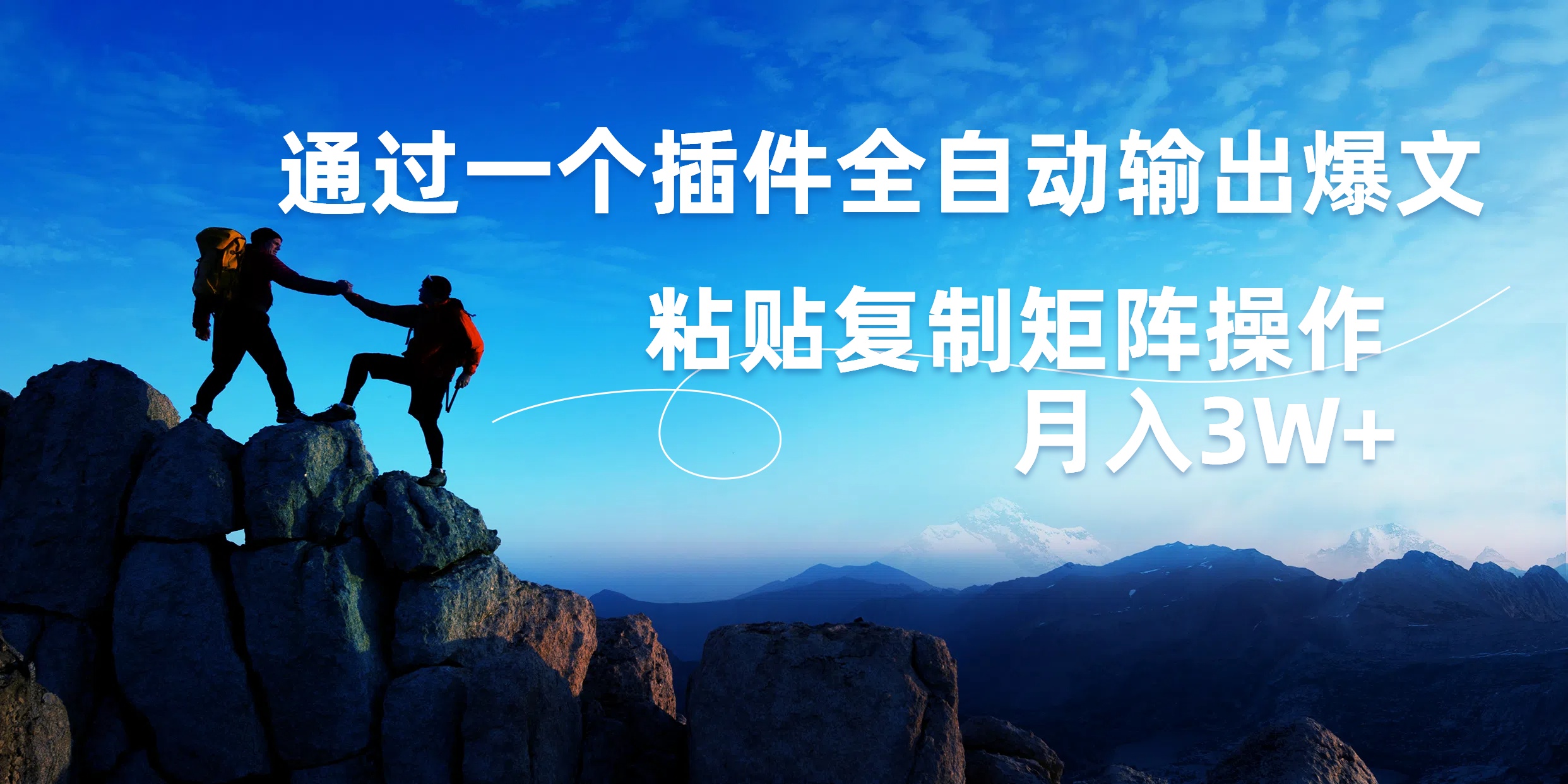AI掘金2.0，通过一个插件全自动输出爆文，粘贴复制矩阵操作，月入3W+插图