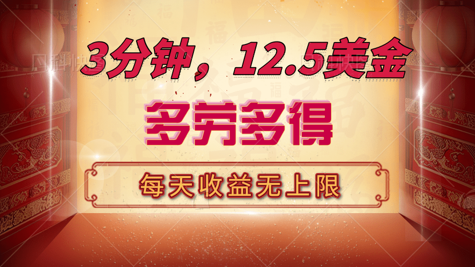 三分钟，12.5美金，每天无限自撸，多劳多得，收益无上限-让一部分人先富起来默财创业网