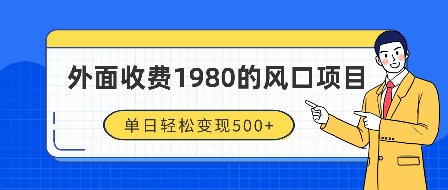 外面收费1980的风口项目，装x神器抖音撸音浪私域二次转化，单日轻松变现500+-让一部分人先富起来默财创业网
