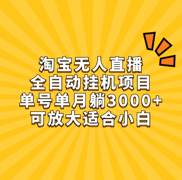 淘宝无人直播带货，单号单月躺赚3000+，可放大适合小白-让一部分人先富起来默财创业网