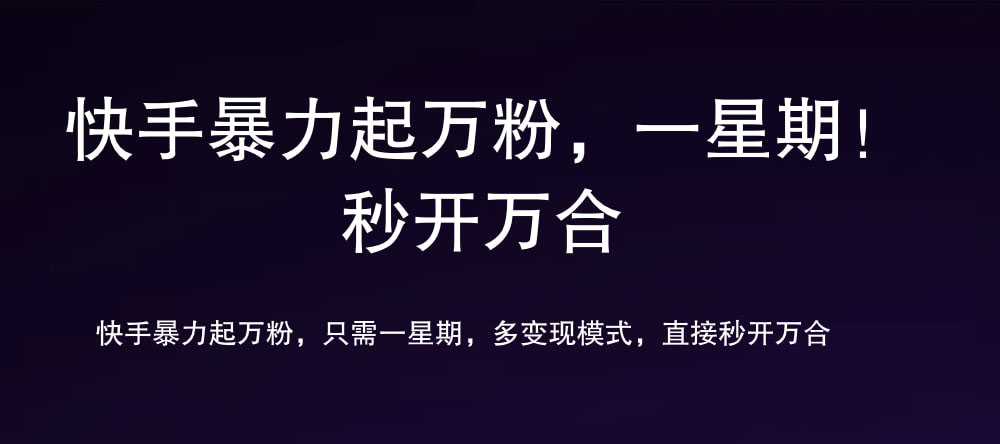 图片[1]-让一部分人先富起来7 天万粉，吸金变现，日入斗金-让一部分人先富起来默财 创业网