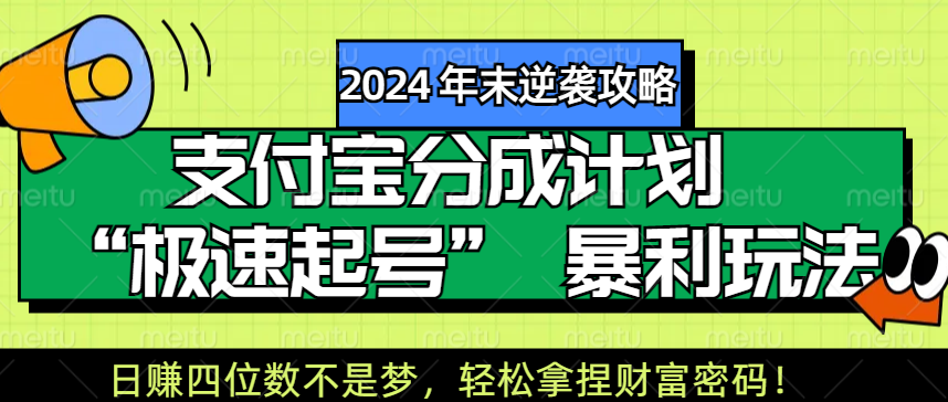 【2024 年末逆袭攻略】支付宝分成计划 “极速起号” 暴利玩法，日赚四位数不是梦，轻松拿捏财富密码！-让一部分人先富起来默财创业网