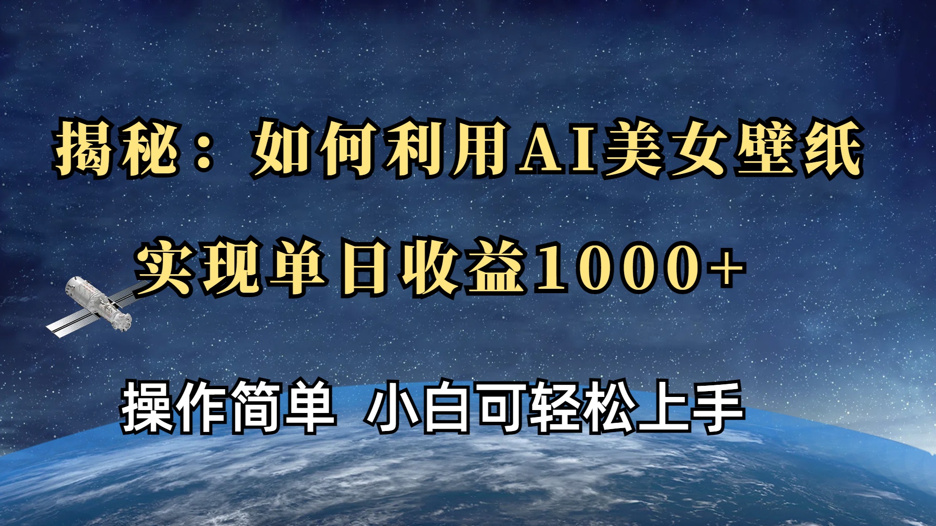 揭秘：如何利用AI美女壁纸，实现单日收益1000+-让一部分人先富起来默财 创业网