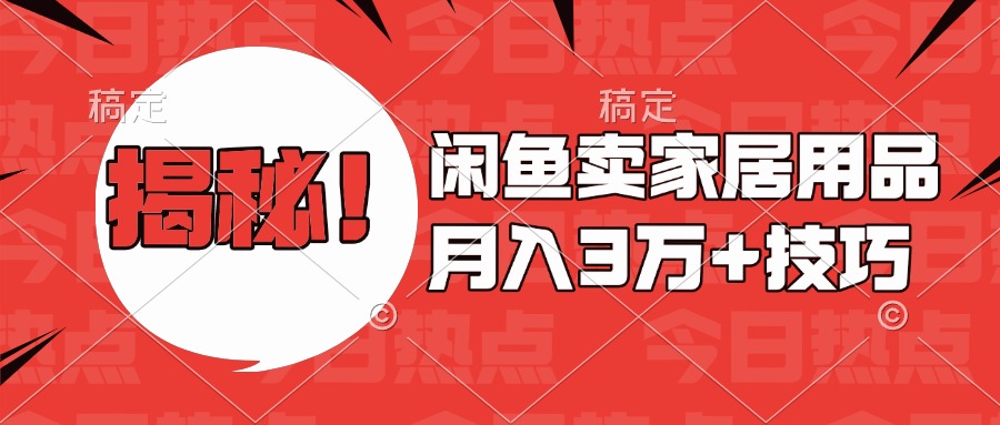 揭秘！闲鱼卖家居用品月入3w技巧-让一部分人先富起来默财创业网