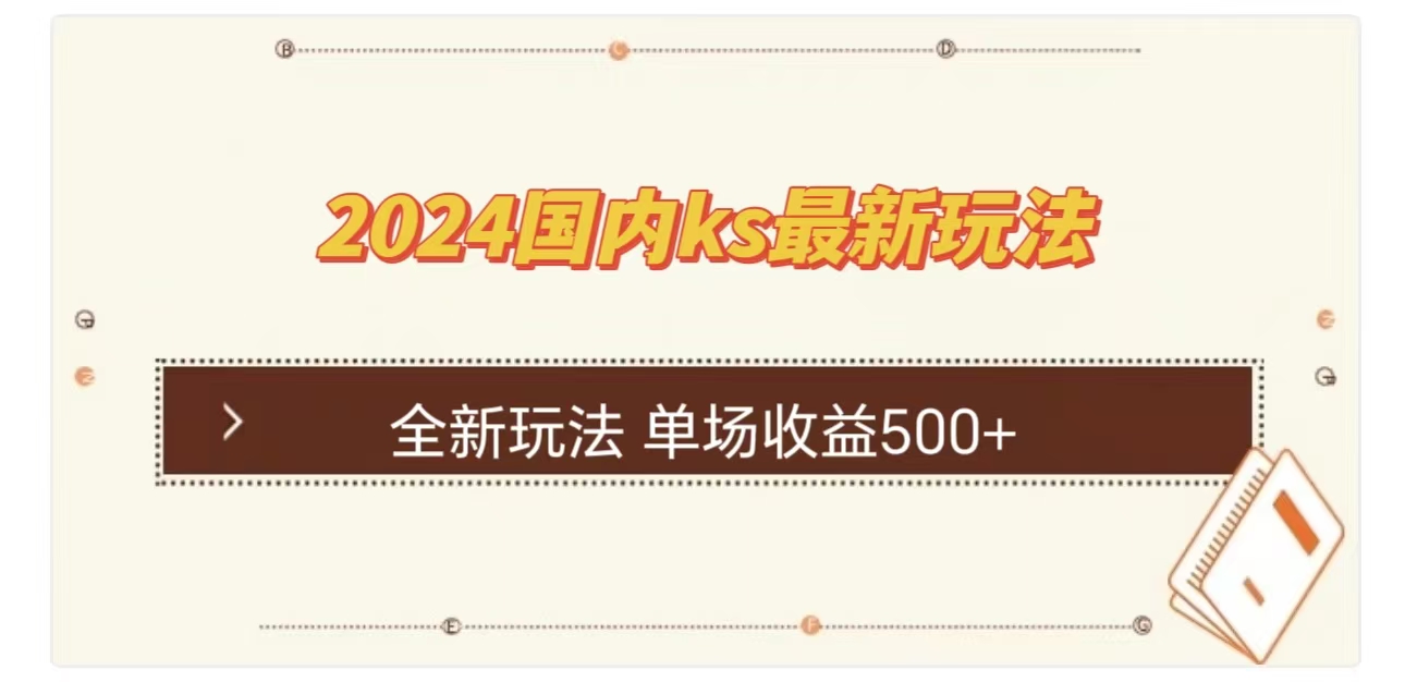 图片[1]-让一部分人先富起来ks最新玩法，通过直播新玩法撸礼物，单场收益500+-让一部分人先富起来默财 创业网