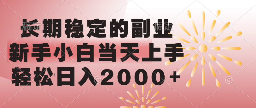 长期稳定的副业，轻松日入2000+新手小白当天上手，-让一部分人先富起来默财 创业网